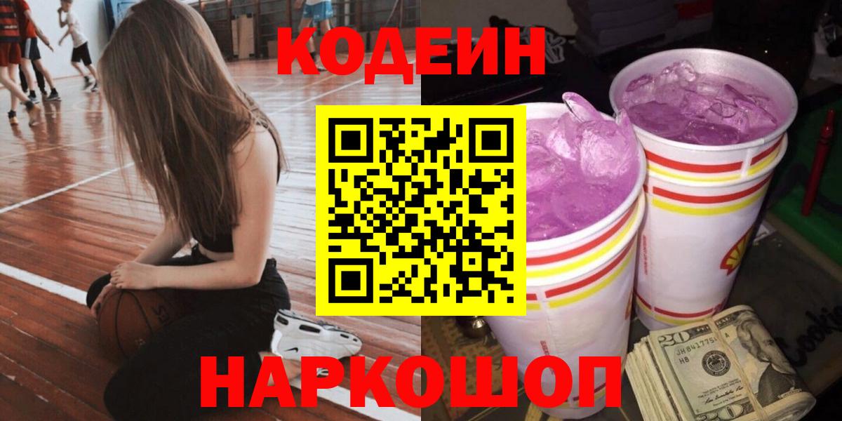 Кодеин Purple Drank Йошкар-Ола