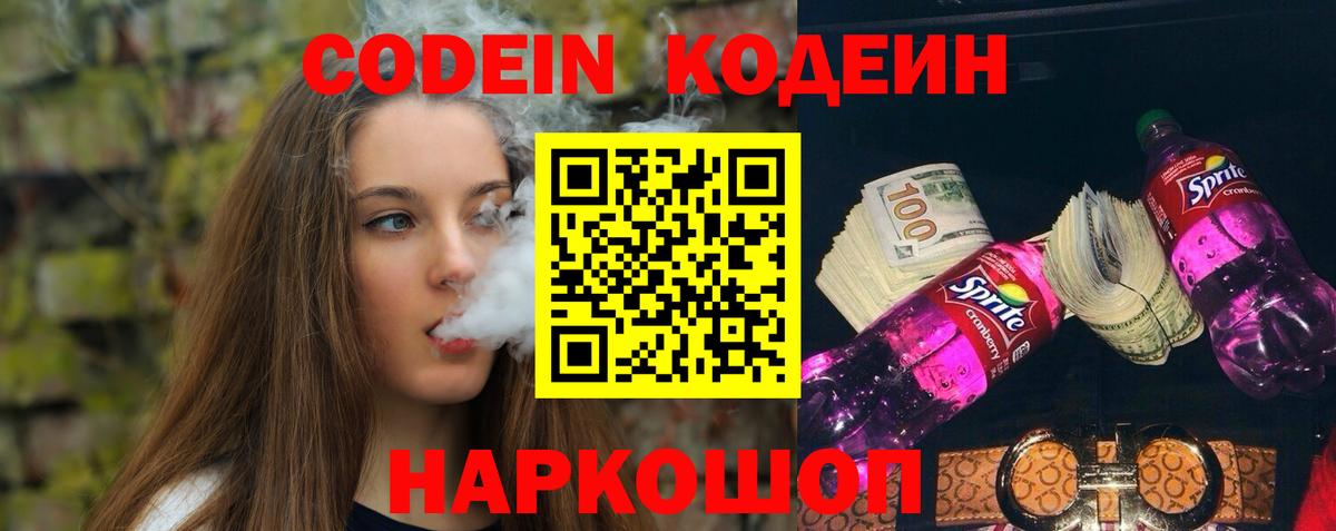 Кодеин Purple Drank  Вход с VPN  Йошкар-Ола 